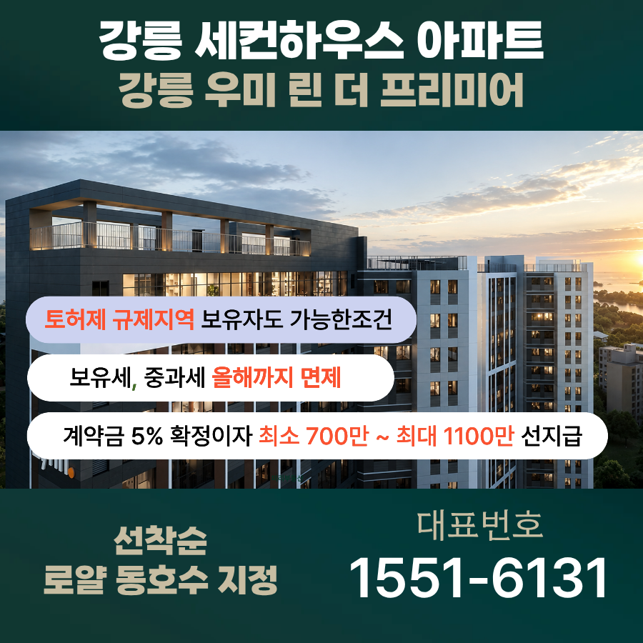 강릉 우미린 더 프리미어 혜택 안내 배너